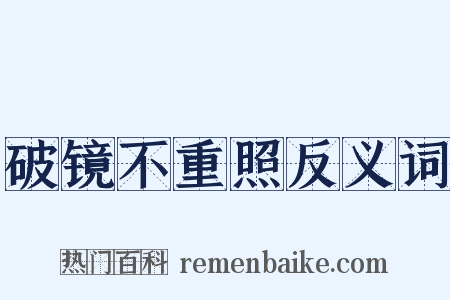 破镜不重照反义词是什么意思的图片